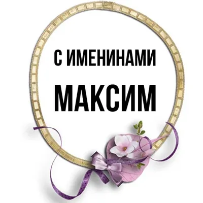 Открытки открытки с именем максим...