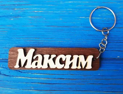 Открытки с именем Максим