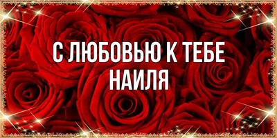 Открытка с именем Наиля С любовью к тебе. Открытки на каждый день с именами  и пожеланиями.