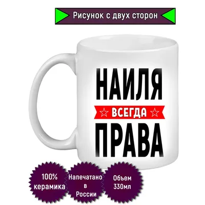 Кружка с именем Наиля/Наиля всегда права, Кружка Наиля/Наиля всегда права |  AliExpress