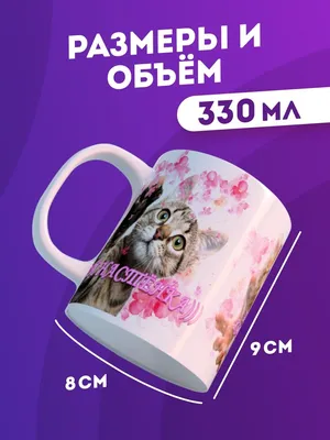 Кружка с именем Настенька 330 мл., цвет золото. | AliExpress