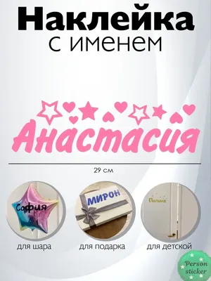 Person.sticker.Name Наклейка с именем Анастасия Настя