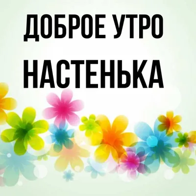 Открытка с именем Настя Я люблю тебя. Открытки на каждый день с именами и  пожеланиями.