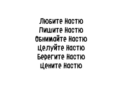 Н — необычная, А — авангардная. С — симпатичная, Т — темпераментная, Я —  ярчайшая! В имени прелесть твоя глубочай… | С днем рождения, Открытки,  Праздничные открытки