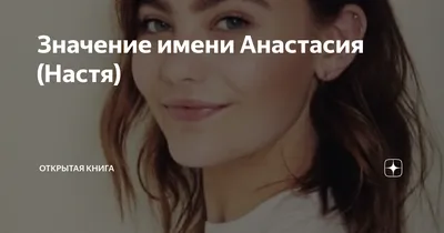 Открытки с именем Анастасия