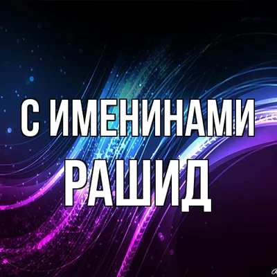 Открытка с именем Рашид Я люблю тебя. Открытки на каждый день с именами и  пожеланиями.