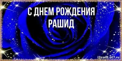 Атау картасы Рашид Туған күніңмен сердечки на день рождения для лучших  людей. Әр күннің аты мен тілектері бар ашық хаттар.