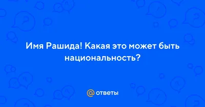 Открытки с именем Рашид