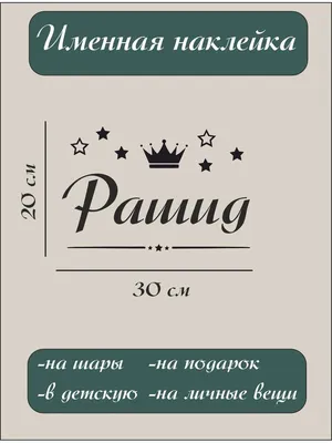 Имя Рашид, как писать красиво, каллиграфическим почерком. - YouTube