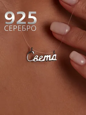 Milanti Колье на леске с именем Света серебро 925, подвеска на шею кулон  невидимка, подарок на новый год, 8 марта, день рождения - купить с  доставкой по выгодным ценам в интернет-магазине OZON (1074078979)