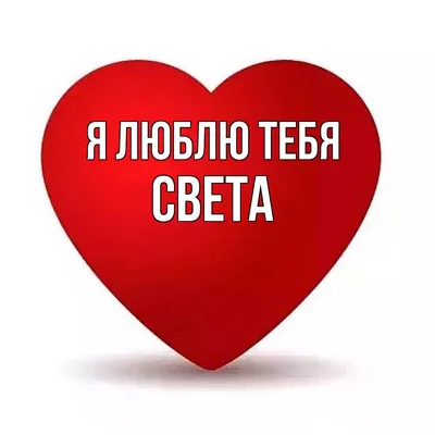 Открытки с именем Светлана