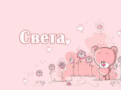 Светлана - значение имени | Таро Ирэна | Дзен