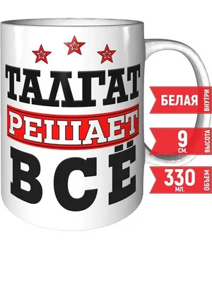 Кружка с именем Талгат - хамелеон | AliExpress