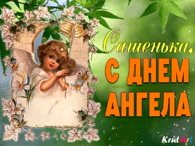 Поздравление с именинами. Картинка с ангелом, поздравление для Александра,  Саши, Сашеньки в день именин. | Именины, Ангел, Милые открытки