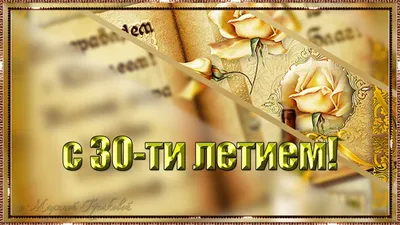 Империя поздравлений/Откр. С юбилеем! 30 лет/33,127,00/ купить оптом в  Екатеринбурге от 53 руб. Люмна