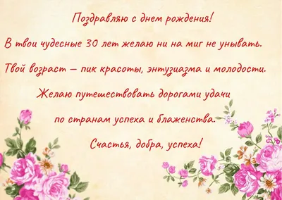 Юбилей 30 лет девушке поздравления (64 шт)