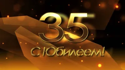 Картинки с юбилеем 35 лет женщине, бесплатно скачать или отправить