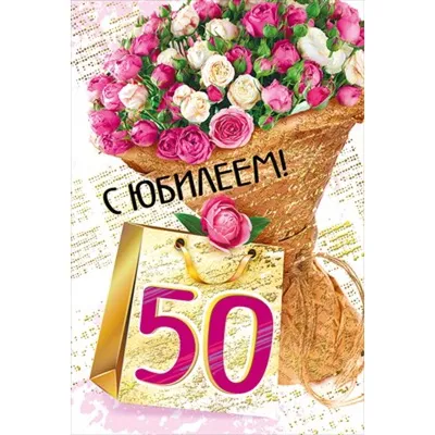 Прикольная открытка с днем рождения женщине 50 лет — Slide-Life.ru