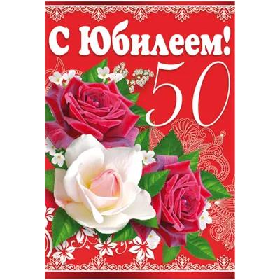 Открытка \"С юбилеем! 50 лет\" 122х182 мм