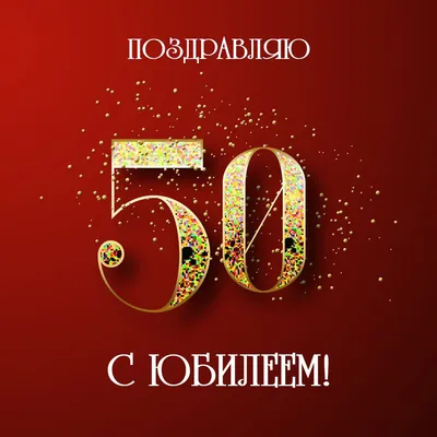 Купить открытка с фольгой Красота в Деталях Юбилей 50 лет, 13х18 см, цены  на Мегамаркет | Артикул: 600003688975