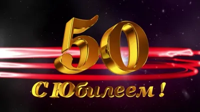 Тосты на юбилей 50 лет | тосты, поздравления. | Дзен