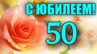 Открытка с днем рождения мужчине 50 лет — Slide-Life.ru