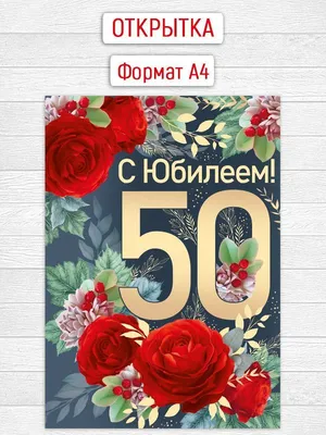 Плакат \"С Юбилеем! 50\", женский, 40х60 см купить по цене 30 р.