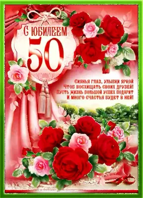 Оля и Женя/Откр. С юбилеем! 50 лет/3ФТ-2681/ купить оптом в Екатеринбурге  от 12 руб. Люмна