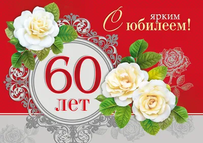 открытки с юбилеем 60 лет