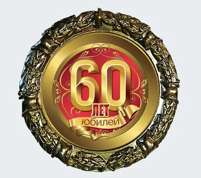 Медаль с юбилеем 60 лет