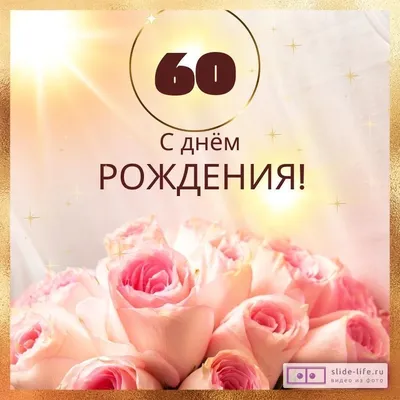 С Юбилеем - 60 Лет! 🎉🎂🎁 Самое Красивое Поздравление с Днём Рождения для  Мужчины! 💖 - YouTube