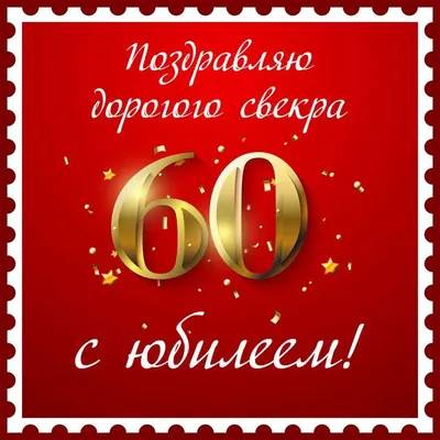 Новая открытка с днем рождения женщине 60 лет — Slide-Life.ru