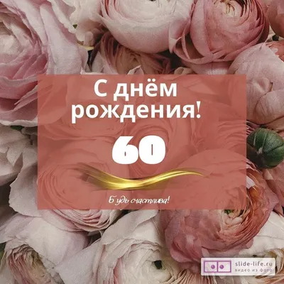 С Юбилеем 60 лет Женщине с Днём рождения! - YouTube