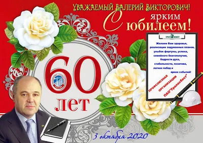 Открытка \"С Юбилеем! 60 лет\"