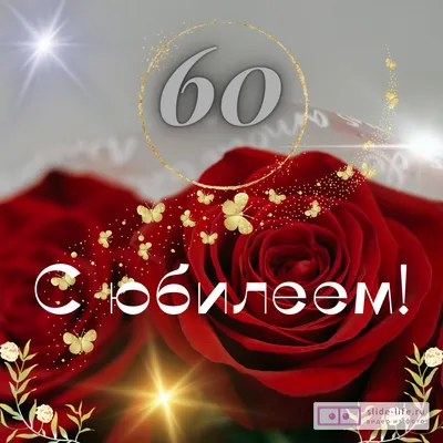 60 Лет Юбилей Женщине | TikTok