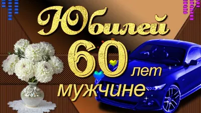 С юбилеем 60 лет: поздравления женщине и мужчине