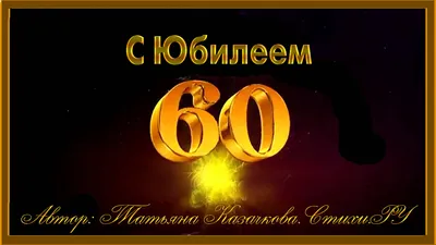 С Юбилеем 60 лет Мужчине поздравление с Днём рождения! - YouTube