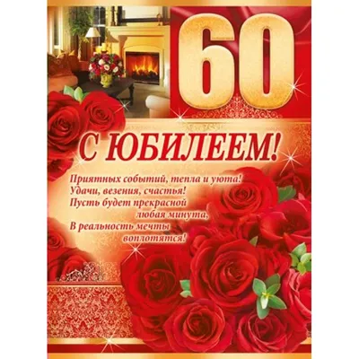 Открытка \"С Юбилеем! 60 лет\" 122х182 мм