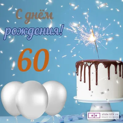 Открытка \"С Юбилеем! 60 лет\" 51-6927