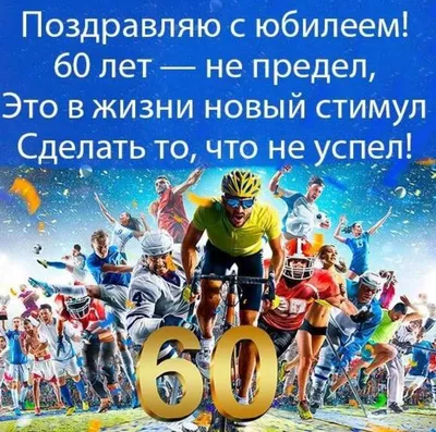 https://pozdravlenya.ru/s-yubileem/60-let/