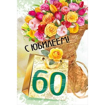 Открытка \"С юбилеем! 60 лет\" 122х182 мм