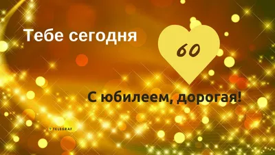 Открытки с днем рождения мужчине 60 лет — Slide-Life.ru