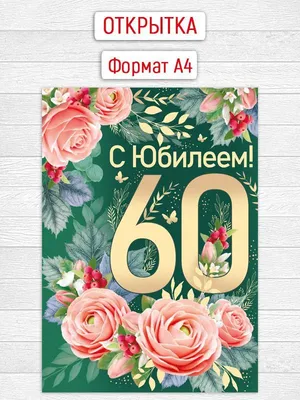 Наградная статуэтка \"С Юбилеем 60 лет\"