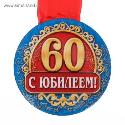 Открытка \"С Юбилеем! 60 лет\" 122х182 мм