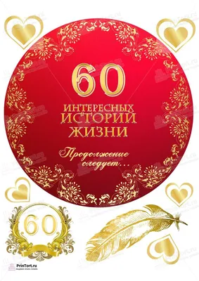 C Юбилеем 60 лет женщине! #видеооткрытки #анимация - YouTube