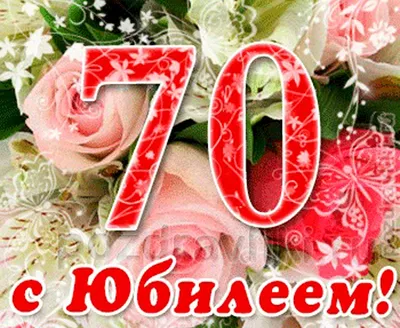 субилеем#70лет#поздравляю | TikTok