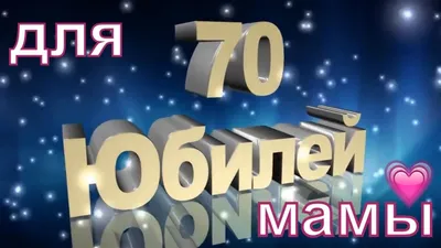 70 лет!!! С Юбилеем!