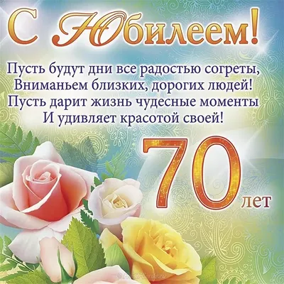 Открытки 70 лет с юбилеем 70 лет...