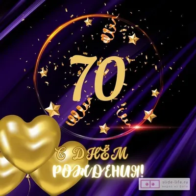 Открытки с юбилеем 70 лет