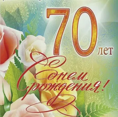 Открытка \"С Юбилеем! 70 лет\" 122х182 мм